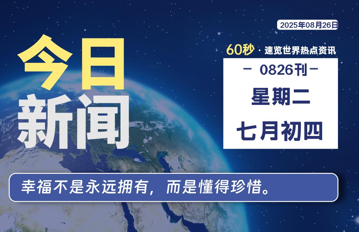 08月26日，星期二, 蛙言网 带你每天60秒读懂全世界！-蛙言网