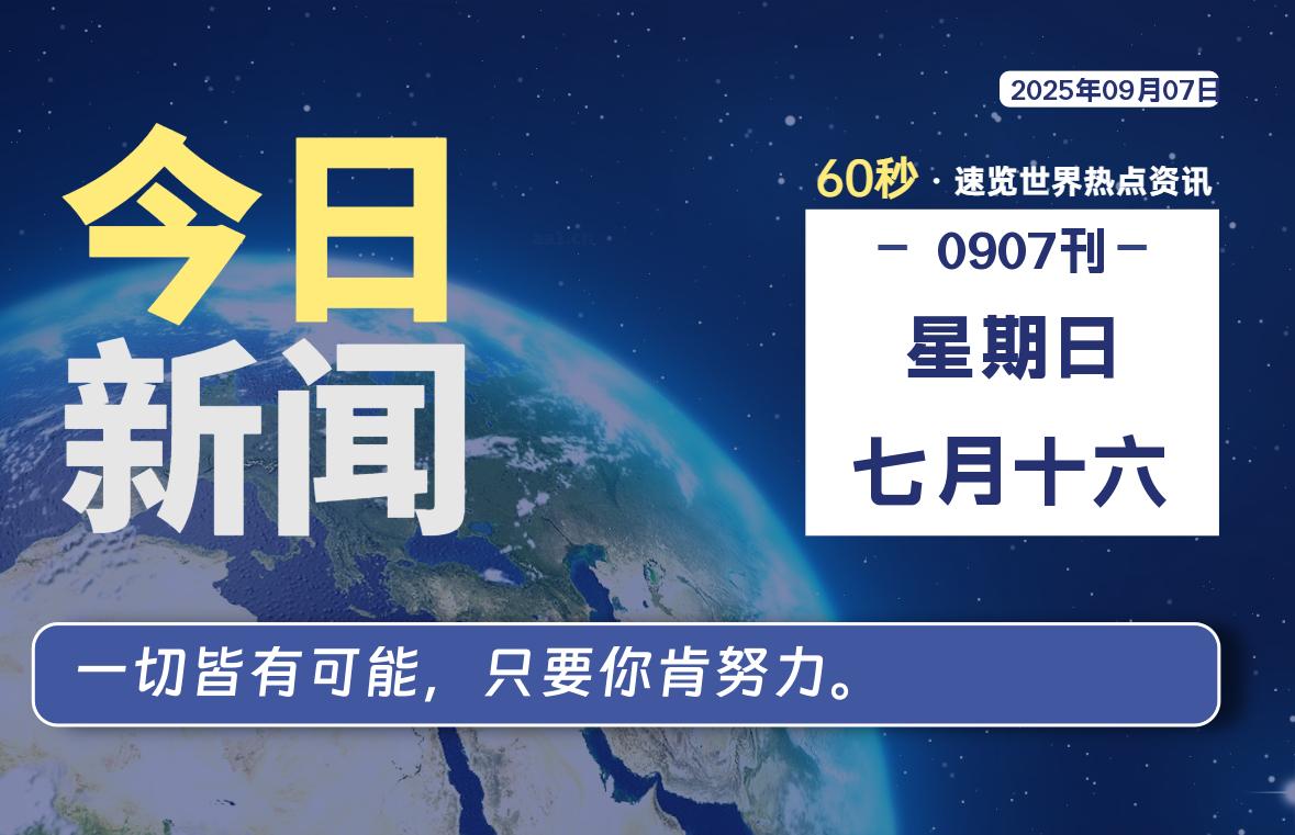 09月07日，星期日, 蛙言网 带你每天60秒读懂全世界！-蛙言网