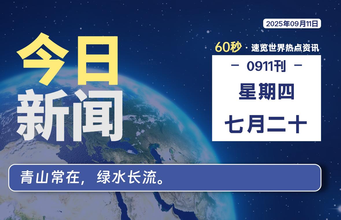 09月11日，星期四, 蛙言网 带你每天60秒读懂全世界！-蛙言网