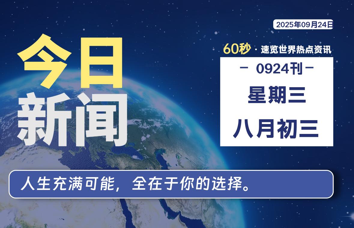 09月24日，星期三, 蛙言网 带你每天60秒读懂全世界！-蛙言网