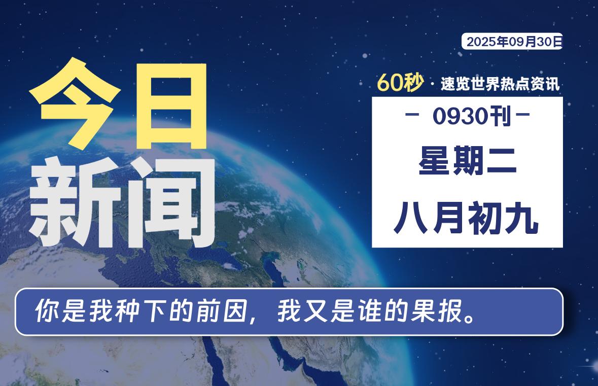 09月30日，星期二, 蛙言网 带你每天60秒读懂全世界！-蛙言网