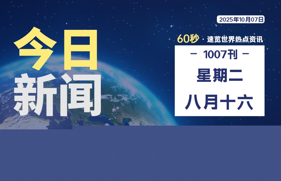 10月07日，星期二, 蛙言网 带你每天60秒读懂全世界！-蛙言网