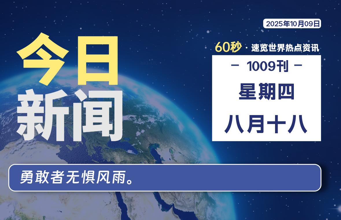10月09日，星期四, 蛙言网 带你每天60秒读懂全世界！-蛙言网
