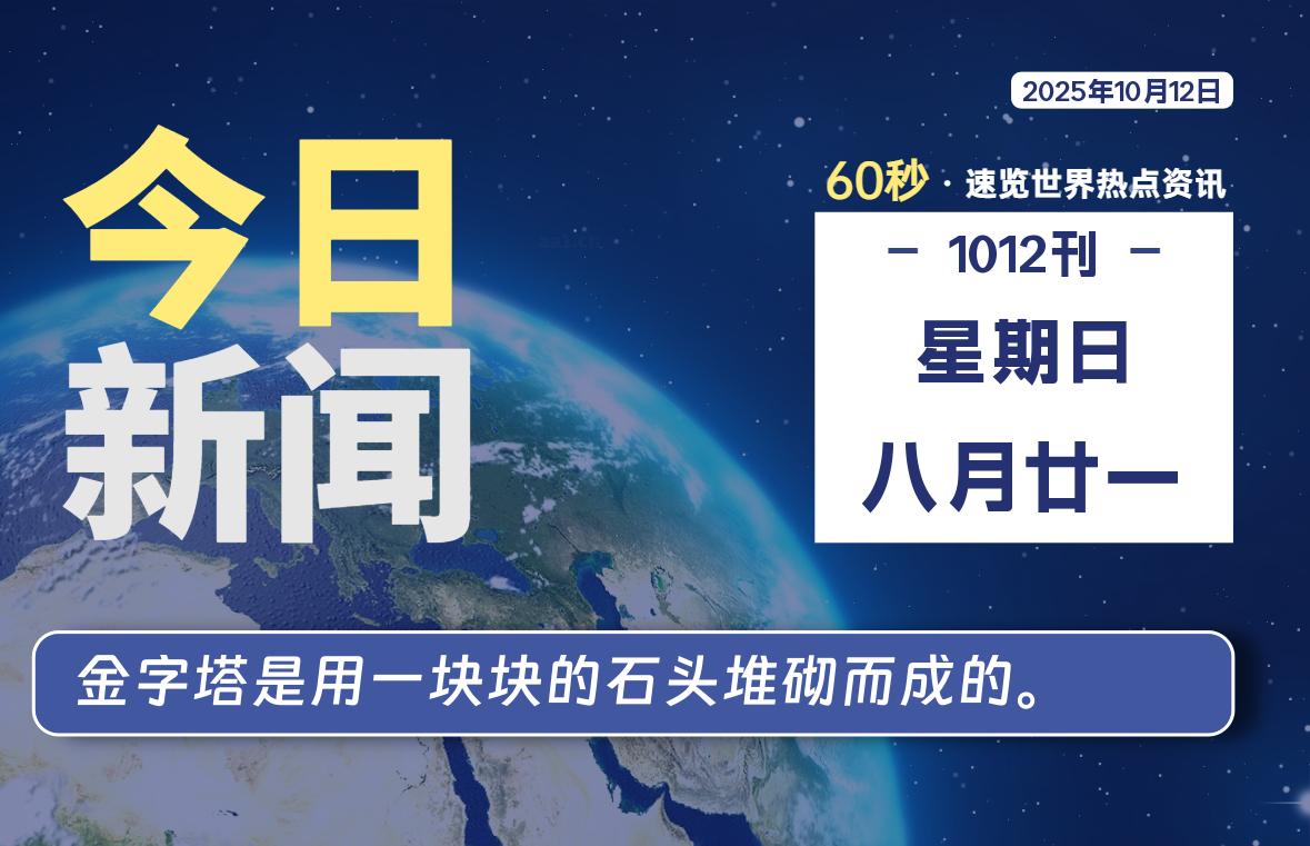 10月12日，星期日, 蛙言网 带你每天60秒读懂全世界！-蛙言网